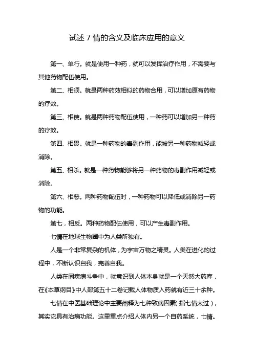 试述7情的含义及临床应用的意义