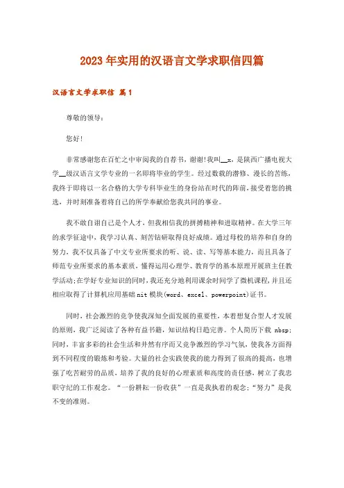 2023年实用的汉语言文学求职信四篇