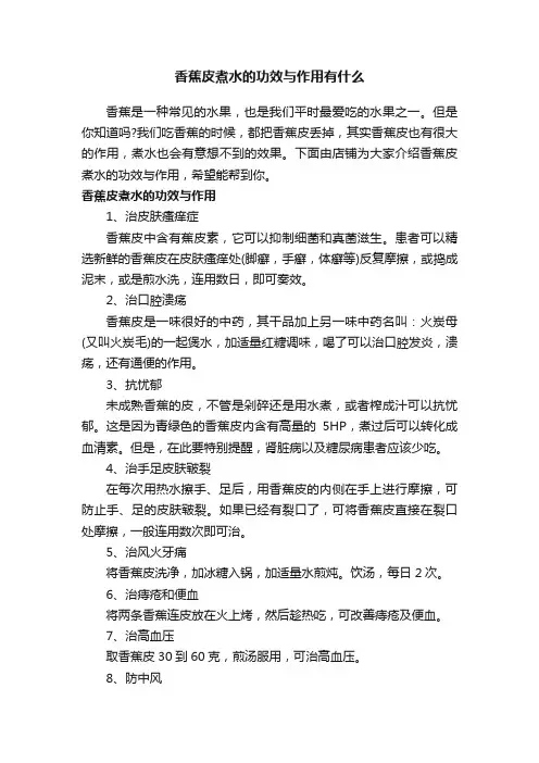 香蕉皮煮水的功效与作用有什么