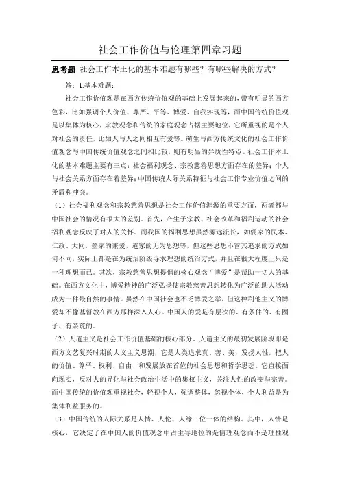 社会工作伦理与价值第四章思考题答案