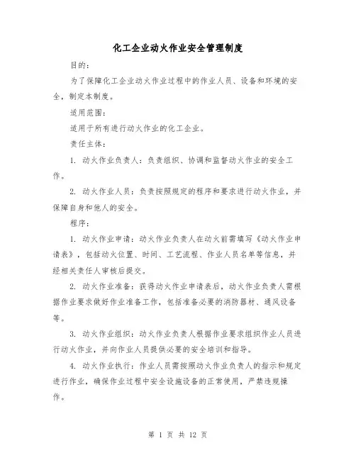 化工企业动火作业安全管理制度(4篇)