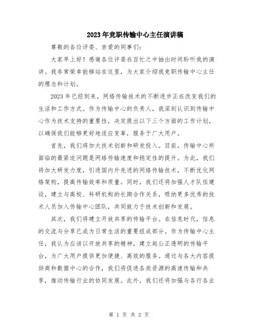 2023年竞职传输中心主任演讲稿