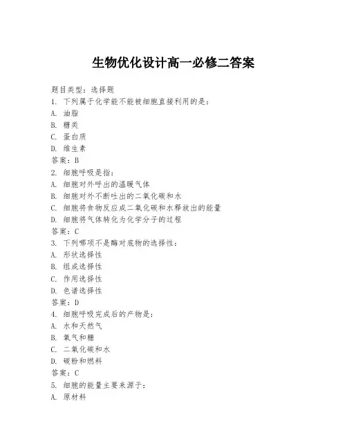 生物优化设计高一必修二答案