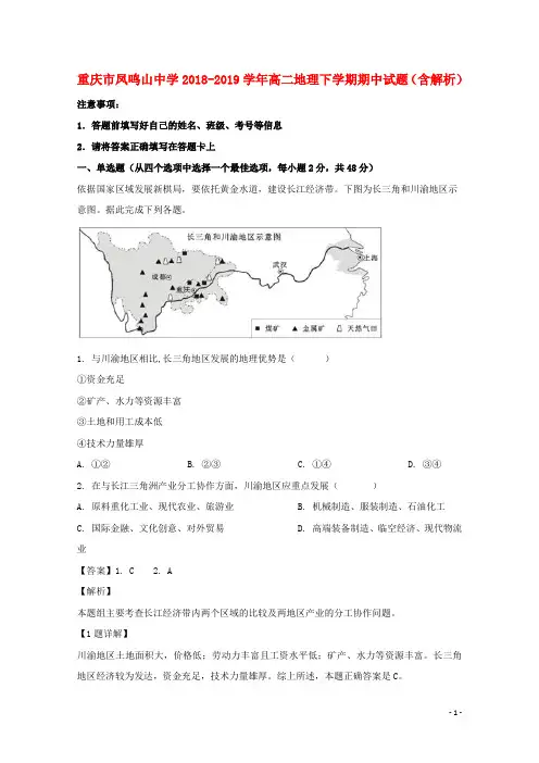 重庆市凤鸣山中学2018-2019学年高二地理下学期期中试题(含解析)