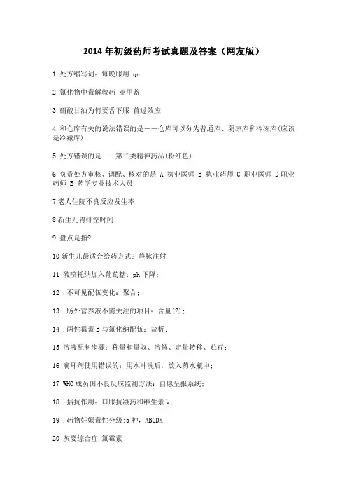 2014年初级药师考试真题及答案