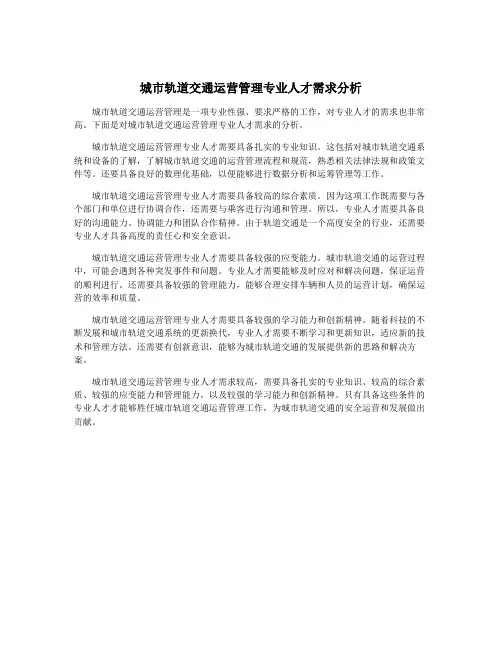城市轨道交通运营管理专业人才需求分析