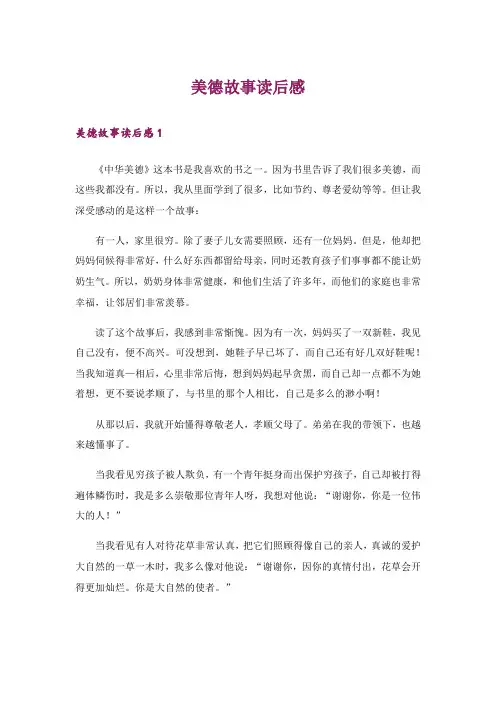 美德故事读后感 