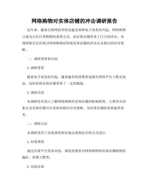 网络购物对实体店铺的冲击调研报告