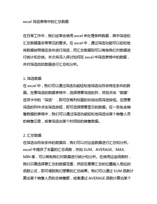 excel 筛选表格中的汇总数据
