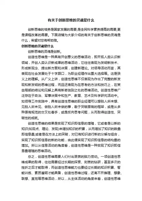 有关于创新思维的灵魂是什么
