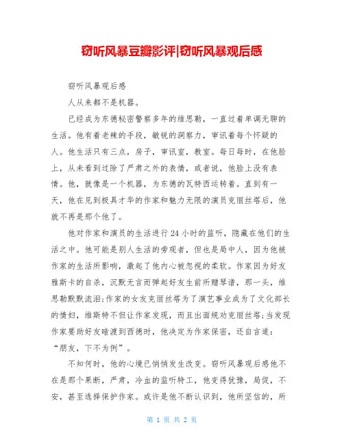 窃听风暴豆瓣影评-窃听风暴观后感
