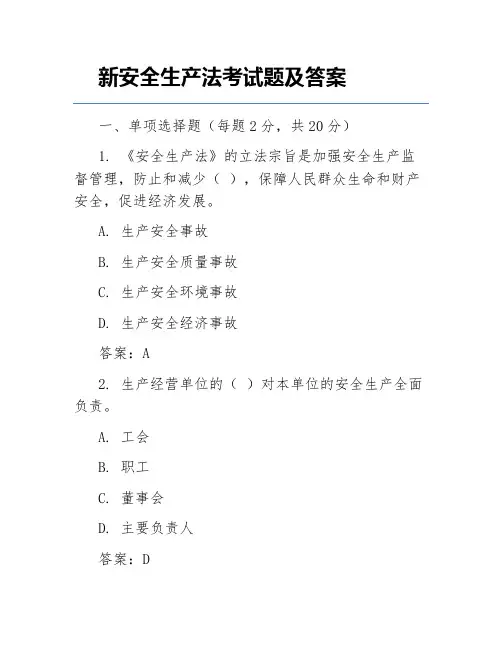 新安全生产法考试题及答案