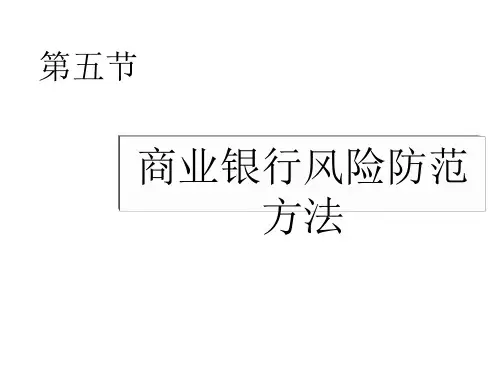 商业银行风险防范方法培训教程PPT(19张)