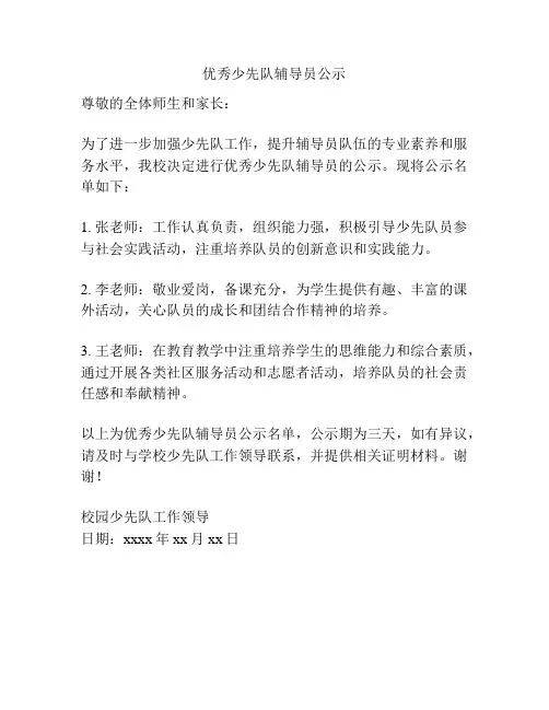 优秀少先队辅导员公示