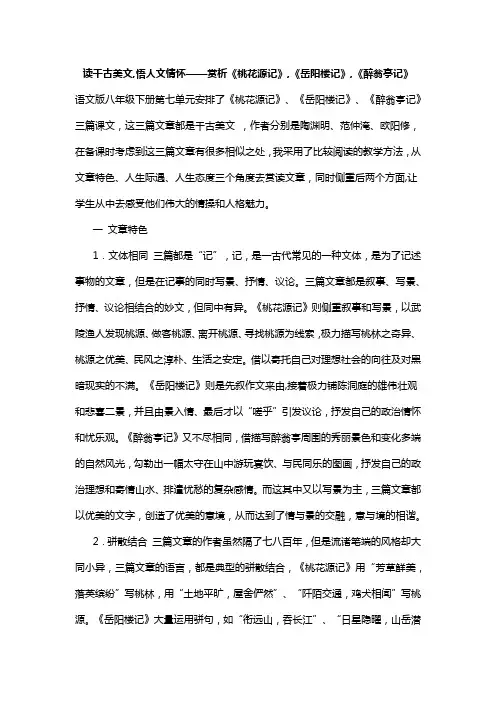 读千古美文,悟人文情怀——赏析《桃花源记》,《岳阳楼记》,《醉翁亭记》