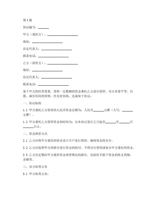委托保管资金协议书范本(3篇)