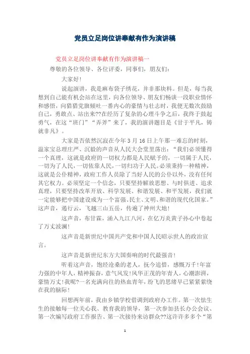 党员立足岗位讲奉献有作为演讲稿