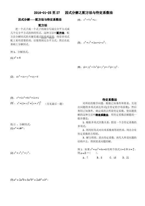 八年级培优--因式分解之配方法法与待定系数法