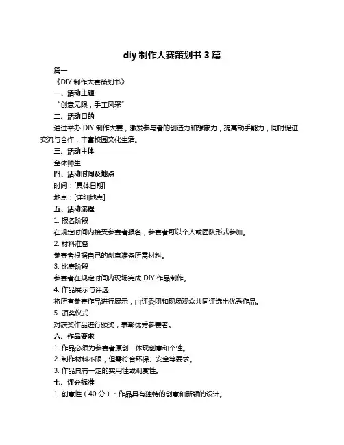 diy制作大赛策划书3篇