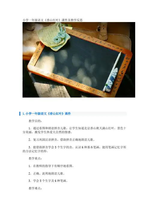 小学一年级语文《香山红叶》课件及教学反思
