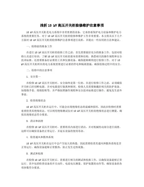 浅析10 kV高压开关柜检修维护注意事项