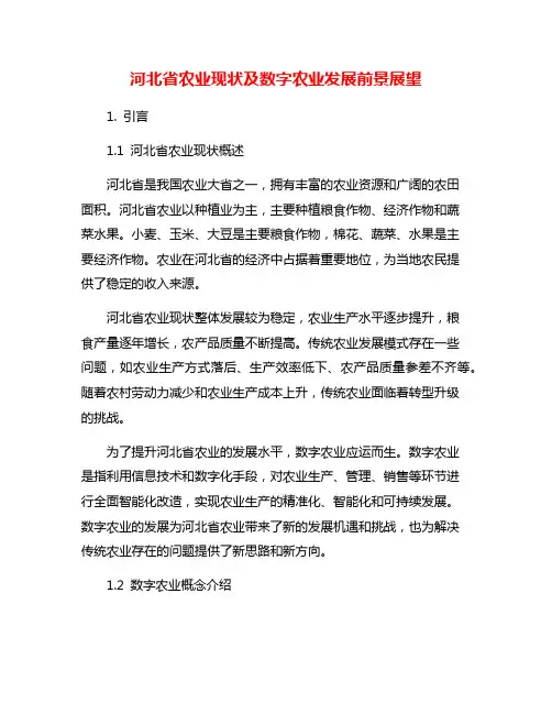 河北省农业现状及数字农业发展前景展望