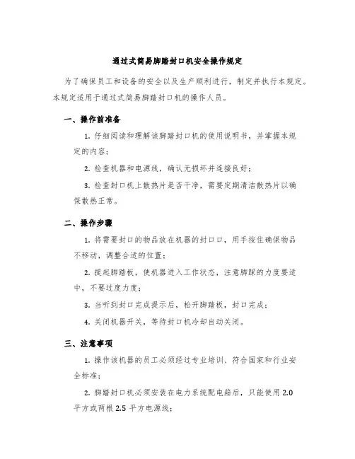 通过式简易脚踏封口机安全操作规定
