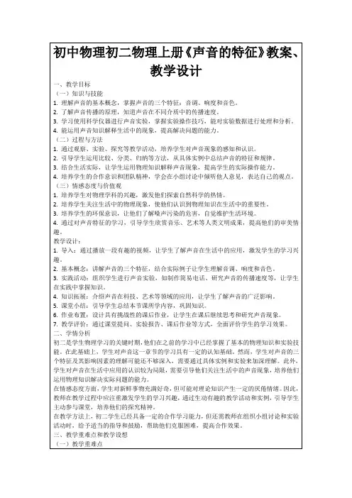初中物理初二物理上册《声音的特征》教案、教学设计