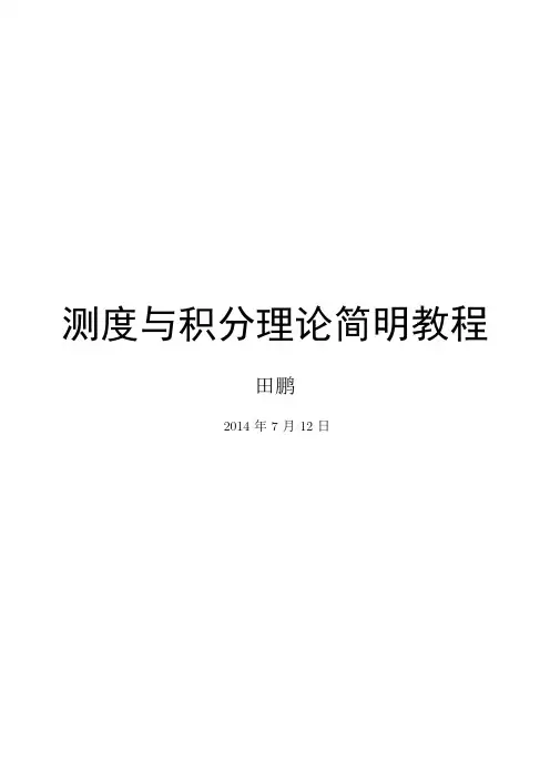 测度与积分理论简明教程