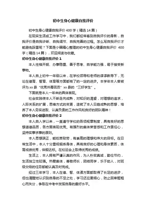 初中生身心健康自我评价400字（精选14篇）