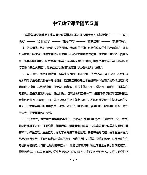 中学数学课堂随笔5篇