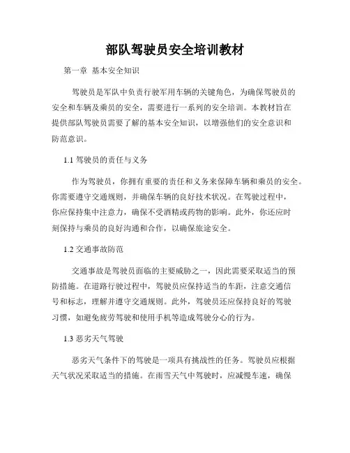 部队驾驶员安全培训教材