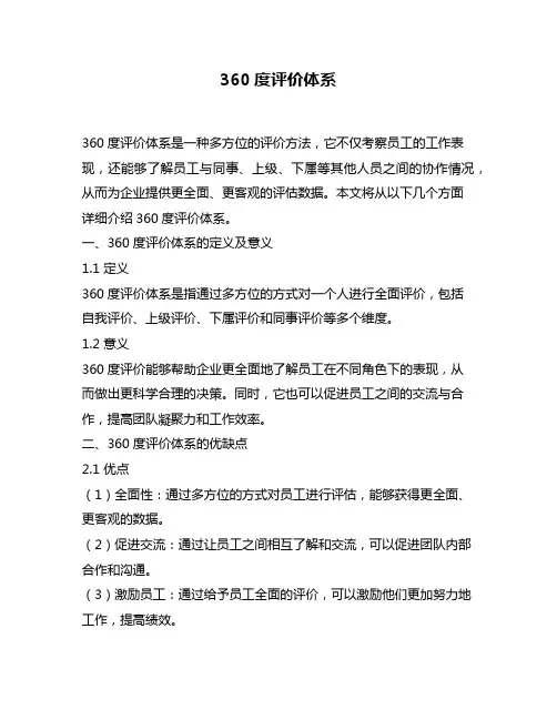 360度评价体系