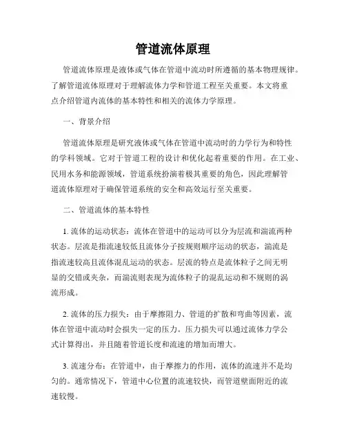 管道流体原理