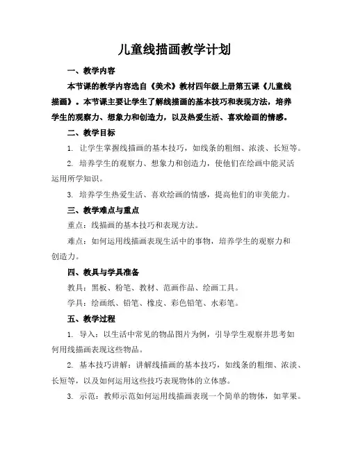 儿童线描画教学计划
