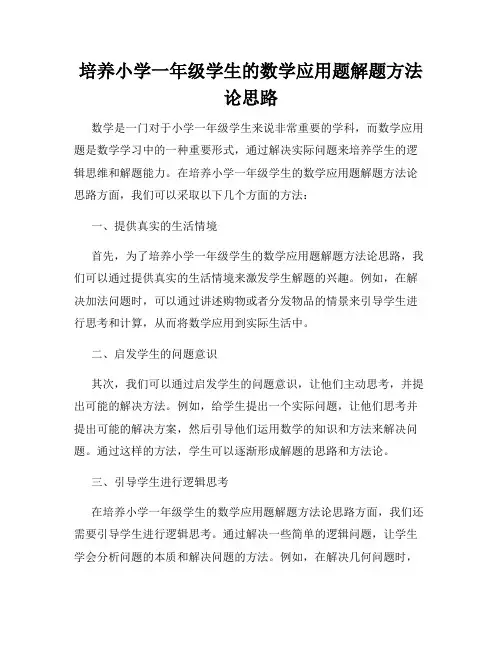 培养小学一年级学生的数学应用题解题方法论思路