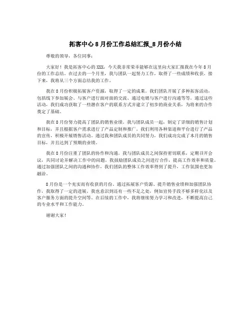 拓客中心8月份工作总结汇报_8月份小结