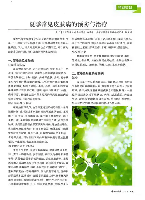 夏季常见皮肤病的预防与治疗