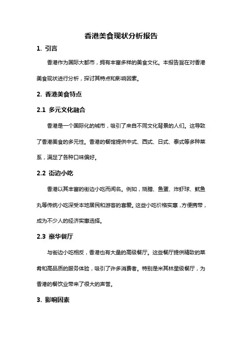 香港美食现状分析报告