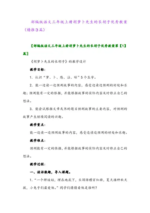 2023年部编版语文三年级上册胡萝卜先生的长胡子优秀教案(精推3篇)