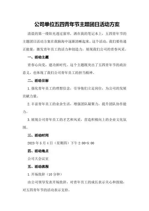 公司单位五四青年节主题团日活动方案