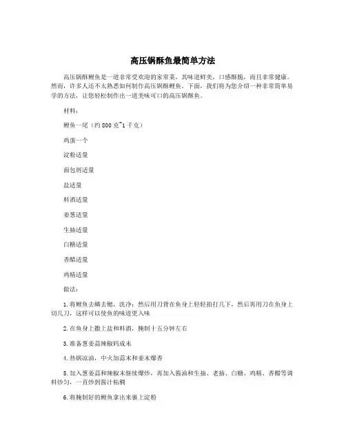 高压锅酥鱼最简单方法