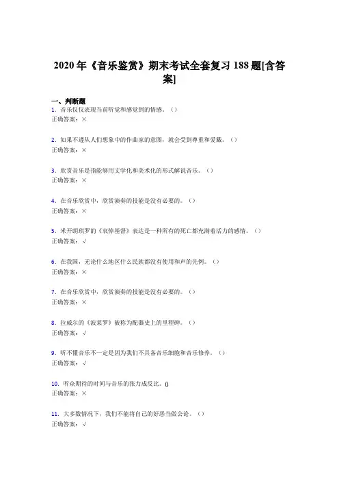 精选音乐鉴赏期末考核复习题库188题(含标准答案)