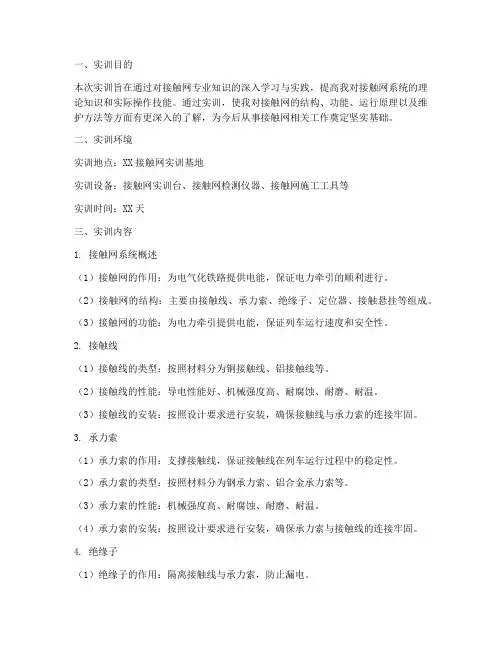 接触网专业知识实训报告