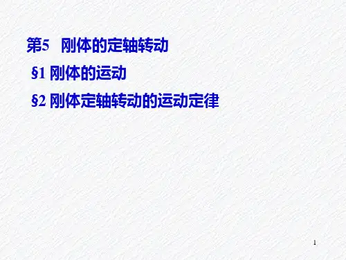 大学物理-刚体定轴转动