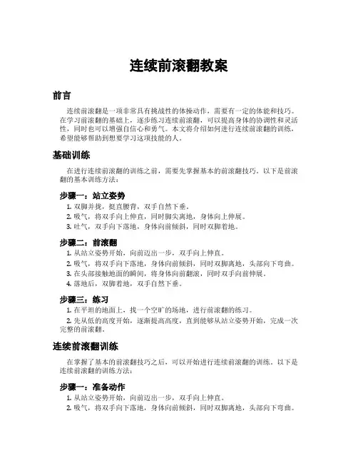连续前滚翻教案