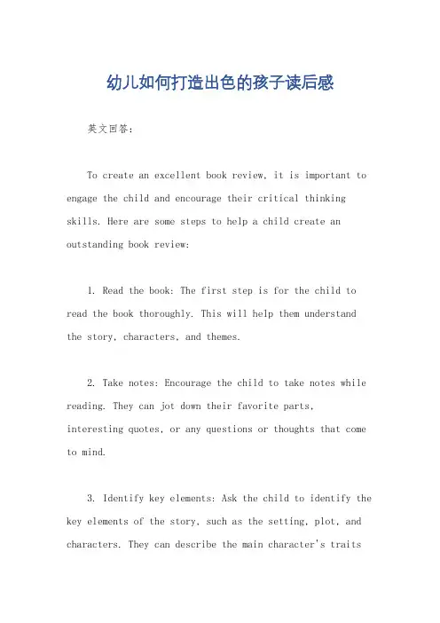 幼儿如何打造出色的孩子读后感