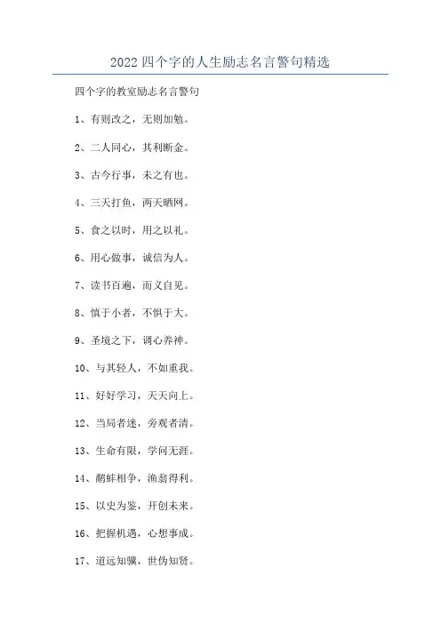 2022四个字的人生励志名言警句精选