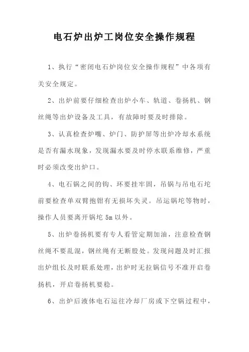 电石炉出炉工岗位安全操作规程