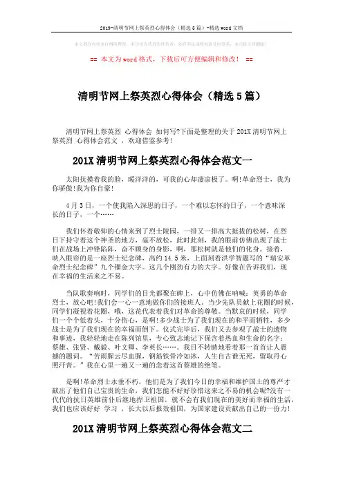 2019-清明节网上祭英烈心得体会(精选5篇)-精选word文档 (4页)